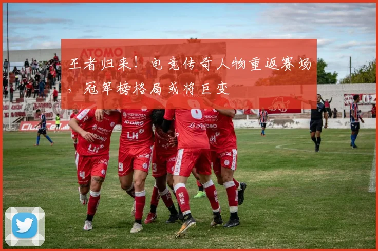 王者归来！电竞传奇人物重返赛场，冠军榜格局或将巨变