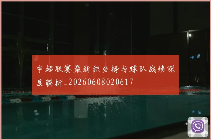 中超联赛最新积分榜与球队战绩深度解析_20260608020617