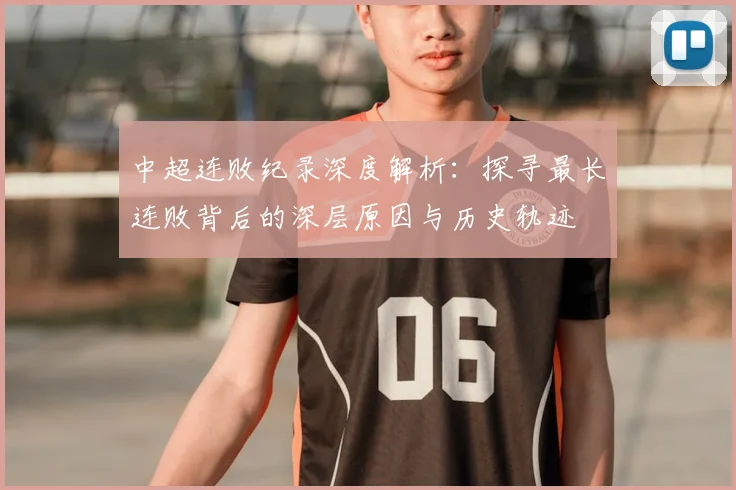 中超连败纪录深度解析:探寻最长连败背后的深层原因与历史轨迹