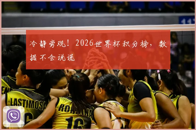 冷静旁观！2026世界杯积分榜，数据不会说谎