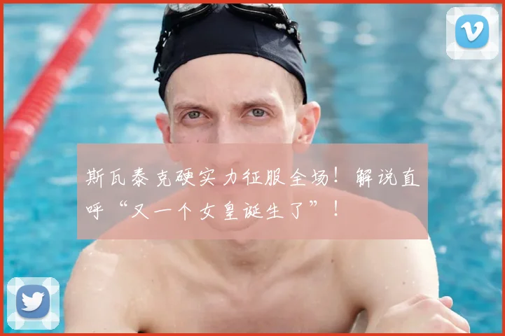 斯瓦泰克硬实力征服全场！解说直呼“又一个女皇诞生了”！