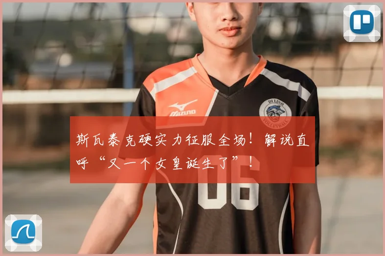斯瓦泰克硬实力征服全场！解说直呼“又一个女皇诞生了”！