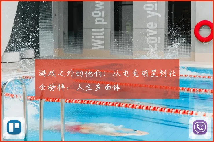 游戏之外的他们：从电竞明星到社会榜样，人生多面体