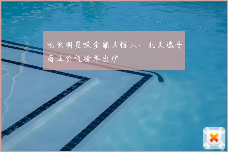 电竞明星吸金能力惊人，北美选手商业价值榜单出炉