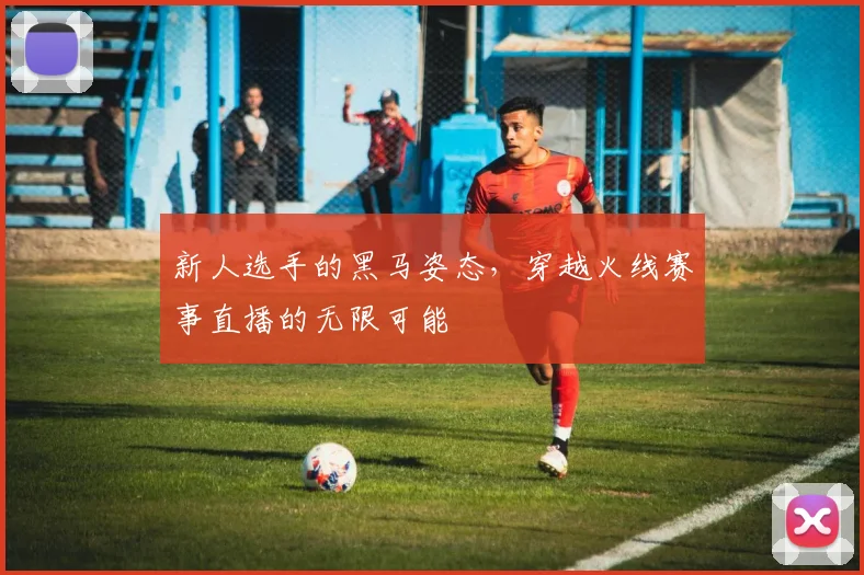 新人选手的黑马姿态，穿越火线赛事直播的无限可能