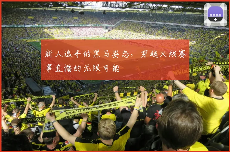 新人选手的黑马姿态，穿越火线赛事直播的无限可能