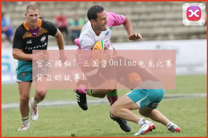 官方揭秘！三国杀Online电竞比赛背后的故事！
