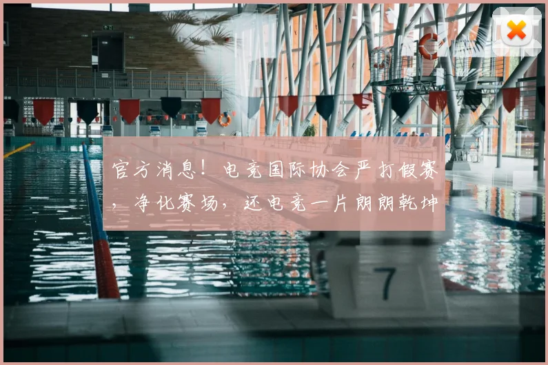 官方消息！电竞国际协会严打假赛，净化赛场，还电竞一片朗朗乾坤