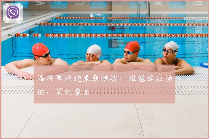 温网草地迎来新挑战，谁能适应场地，笑到最后