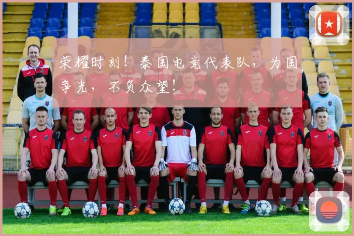 荣耀时刻！泰国电竞代表队，为国争光，不负众望！
